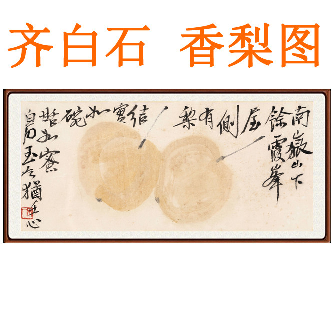 仿齐白石国画真迹香梨图卧室客厅餐厅装饰画宣纸山水画书法新中式