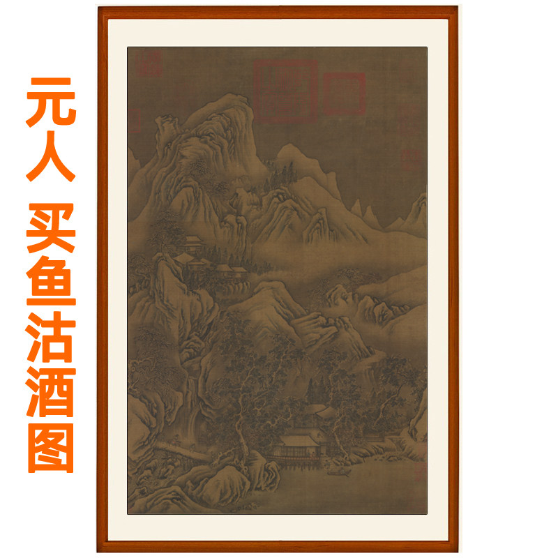 国画山水画墙挂客厅装饰画挂画竖版挂轴非手绘作品元人买鱼沽酒图