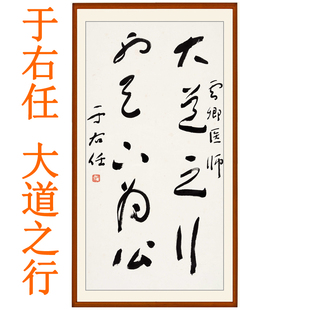 于右任书法草书大道之行非手写真迹字画竖版挂画客厅装饰画卷轴画