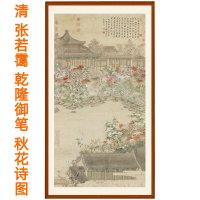 张若霭乾隆御笔秋花诗图字画花鸟挂画客厅装饰画国画挂轴卷轴装裱