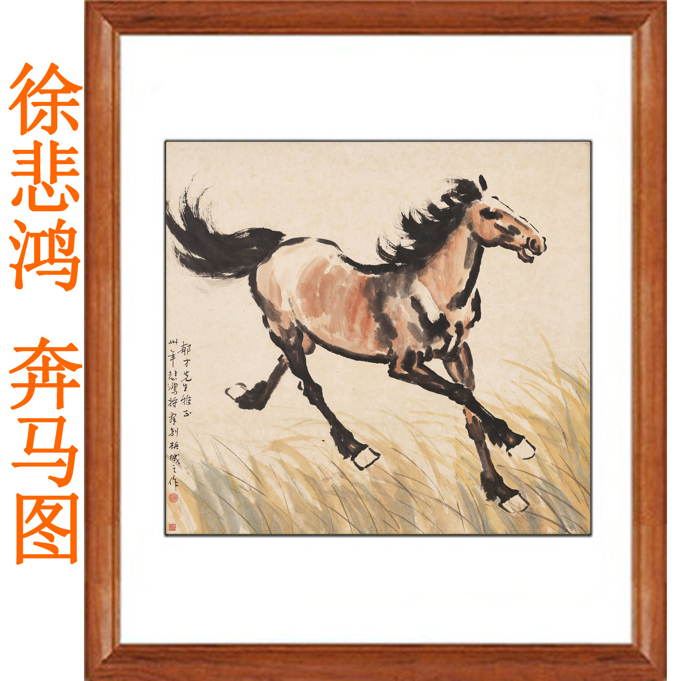 徐悲鸿奔马图真迹复制骏马装饰画国画挂画水墨画书法客厅卷轴字画