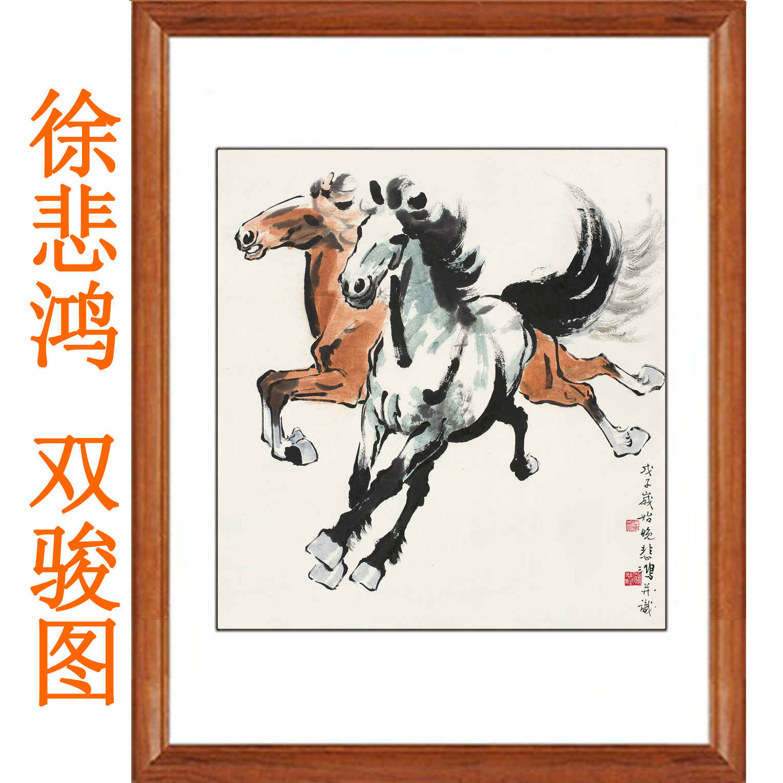 徐悲鸿双骏图八骏图奔马图装饰画国画字画仿真迹客厅书画挂画卷轴