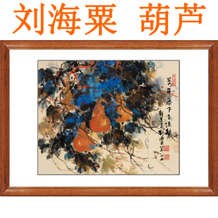 刘海粟山水画挂画真迹复制葫芦福禄客厅玄关装饰画字画花鸟画卷轴
