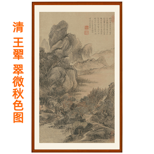 饰画客厅卧室宣纸竖版 王翚翠微秋色图四王山水画国画挂画装 卷轴画