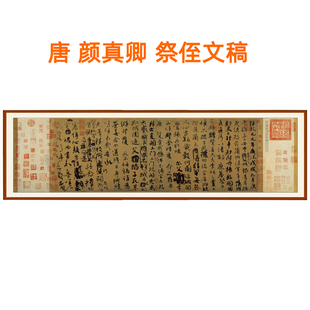 颜真卿字帖书法作品行书字画横幅挂画书画珂罗版祭侄文稿卷轴装裱