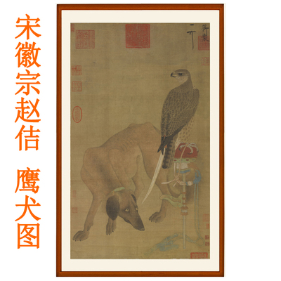 宋徽宗赵佶鹰犬图字画国画瘦金体挂画客厅卧室花鸟画装饰画竖版画