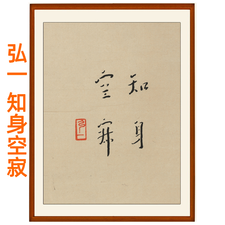 弘一法师李叔同书法挂画字画禅意禅语竖版装饰画知身空寂卷轴无框 家居饰品 书法 原图主图