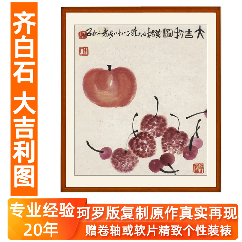 齐白石大吉利图仿竖幅国画真迹荔枝客厅玄关装饰画挂画水墨不带框