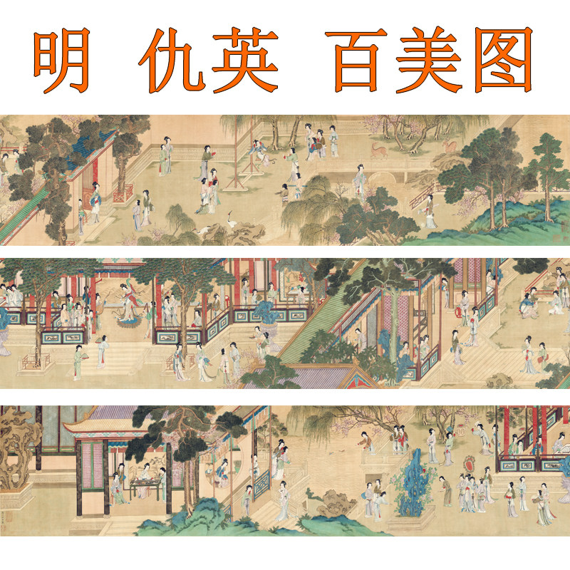 仇英百美图仕女图挂画山水画工笔画国画装饰画客厅卧室横版卷轴画