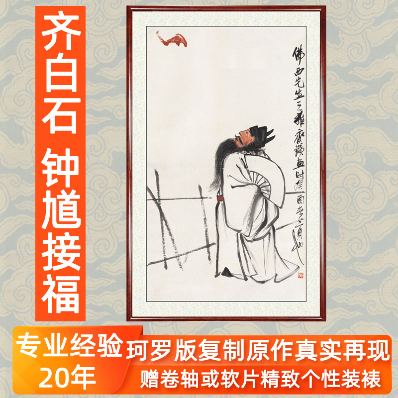 水墨画装饰画仿齐白石非手绘国画真迹客厅挂画  钟馗接福画像卷轴