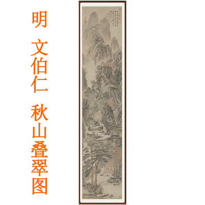 文伯仁秋山叠翠挂画山水画字画客厅办公室装饰画宣纸竖版国画卷轴