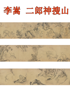 李嵩二郎神搜山图人物办公室卧室挂画国画装饰画客厅横版字画卷轴