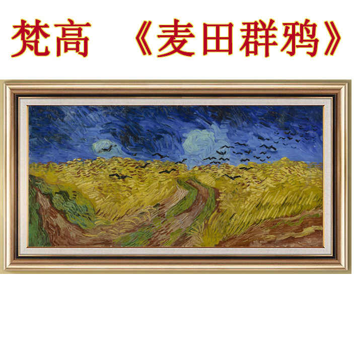 世界名画油画餐厅玄关卧室客厅美式装饰画挂画非手绘梵高麦田群鸦