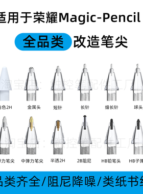 适用Honor荣耀Magic-Pencil3替换笔尖v8/V9/Pad3柔光屏改造笔头GT