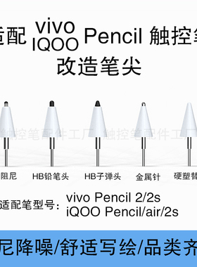 【新品】适用vivopencil2S iQOOPencilair替换改造笔尖阻尼降噪