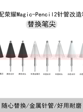 适用荣耀Magic-Pencil2替换笔尖pencil笔尖平板手写笔针管改造