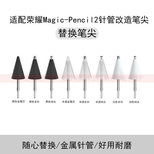 适用荣耀Magic-Pencil2替换笔尖pencil笔尖平板手写笔针管改造