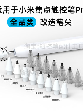 【新品】适用小米焦点触控笔Pro改造笔尖金属气垫静阻尼精准流畅