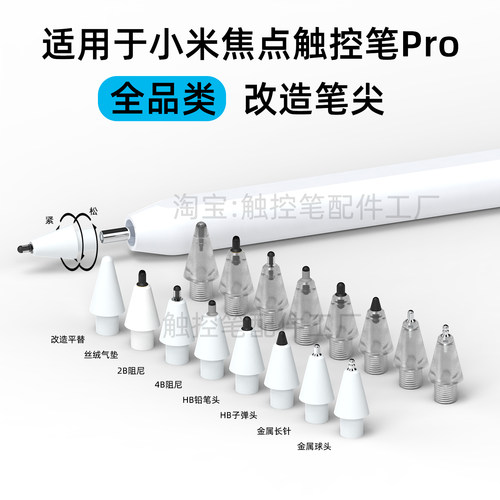 【新品】适用小米焦点触控笔Pro改造笔尖金属气垫静阻尼精准流畅