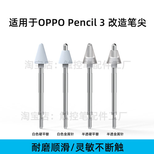 适用于OPPO Pencil3 手写笔改造笔尖类纸膜专用金属针管替换笔尖