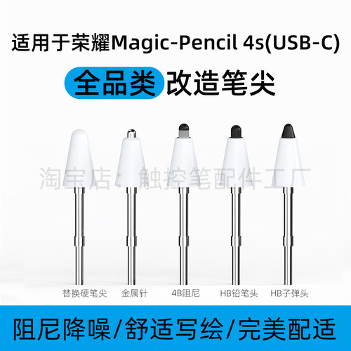 适用荣耀Magic-Pencil 4s（USB-C）改造替换笔尖耐磨流畅降噪阻尼