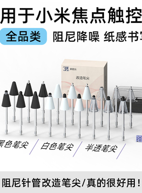 【新品直降】适用小米焦点触控笔全品类改造笔尖耐磨流畅静音阻尼