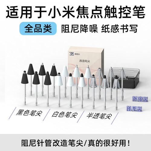 【新品直降】适用小米焦点触控笔全品类改造笔尖耐磨流畅静音阻尼