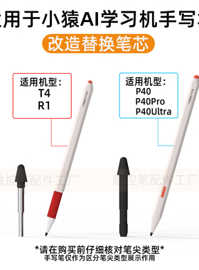 适用于小猿AI学练机P40ultra/pro/R1/T4改造替换笔尖精准耐磨