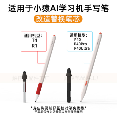 适用于小猿AI学练机P40ultra/pro/R1/T4改造替换笔尖精准耐磨