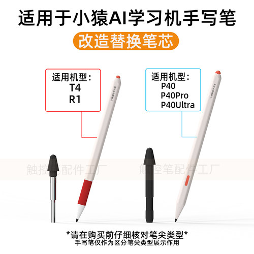 适用于小猿AI学练机P40ultra/pro/R1/T4改造替换笔尖精准耐磨