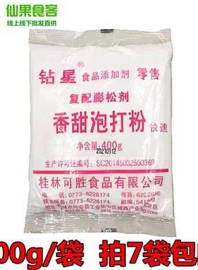 桂林钻星香甜泡打粉 复合膨松剂泡打粉包子烘培400g/袋 拍7袋包邮