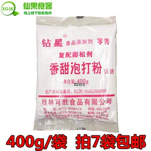 桂林钻星香甜泡打粉 复合膨松剂泡打粉包子烘培400g/袋 拍7袋包邮