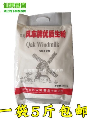 橡树风车生粉超级生粉马铃薯淀粉土豆淀粉太白粉锅包肉5斤/袋包邮