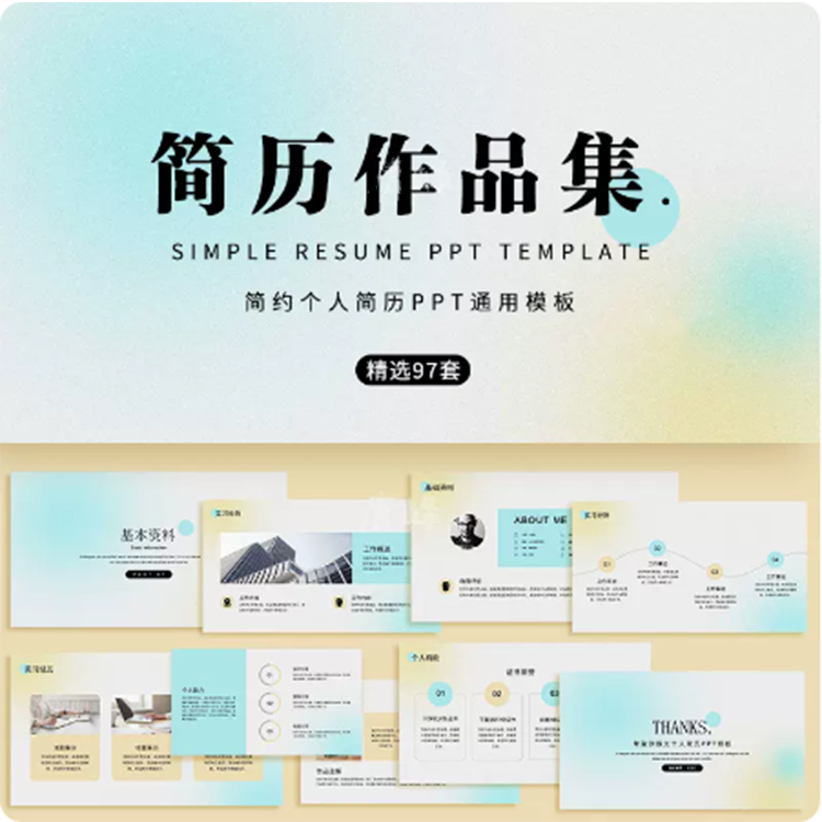 面试求职应聘资料作品集个人简历ppt模板简约超划算文件素材源