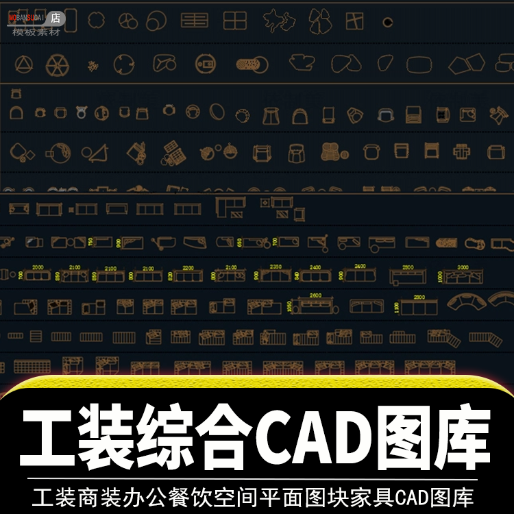 餐饮空间健身设备家具工装商装商业办公施工平面cad图库模块素材