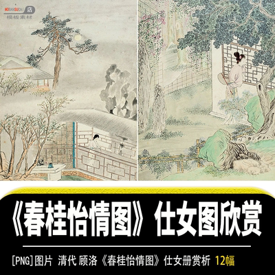 清代顾洛春闺怡情图仕女图欣赏珍藏资料png图片文件精品喷绘素材