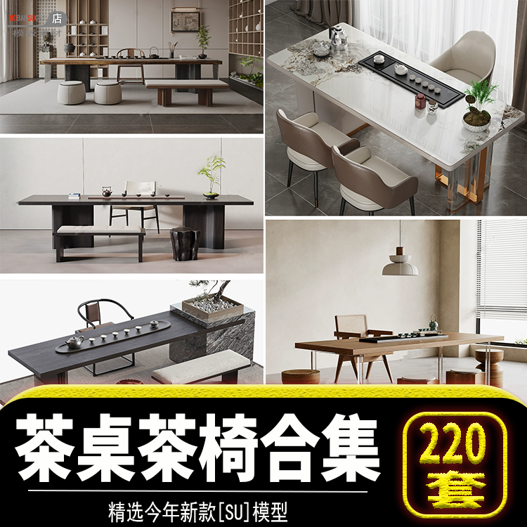 现代茶台禅意茶具椅子家装室内书房单体SU模型新中式茶桌椅组合SU
