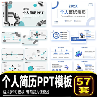 大学生求职面试简历个人竞应聘自我介绍ppt模板精选素材源文件