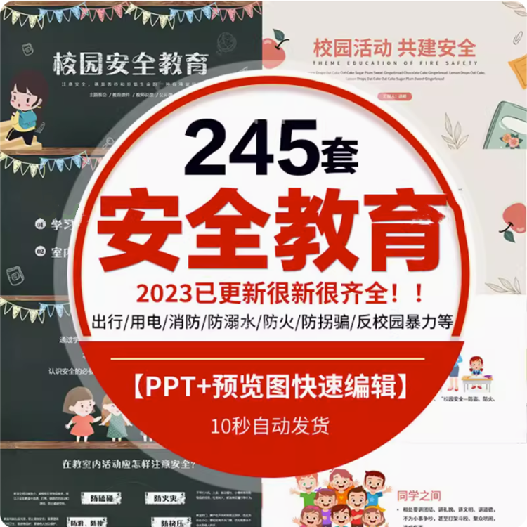 幼儿园小学生健康防范主题班会成品课件安全教育ppt模板动态素材