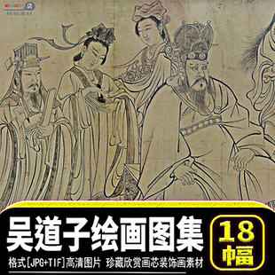 唐代吴道子绘画作品集八十七神仙送子天王高清图片画芯素材源文件