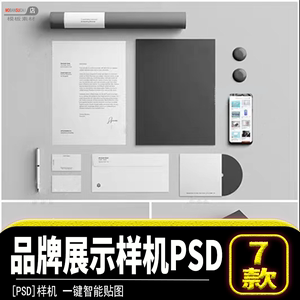 企业形象VI设计品牌ps样机模型办公文具提案展示psd智能贴图素材