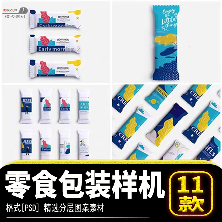 糖果零食品塑料包装袋PSD智能贴图样机VI效果展示设计素材源文件