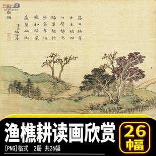 渔樵耕读画清代绵宁奉敕题诗台北故宫博物院png图片欣赏珍藏素材