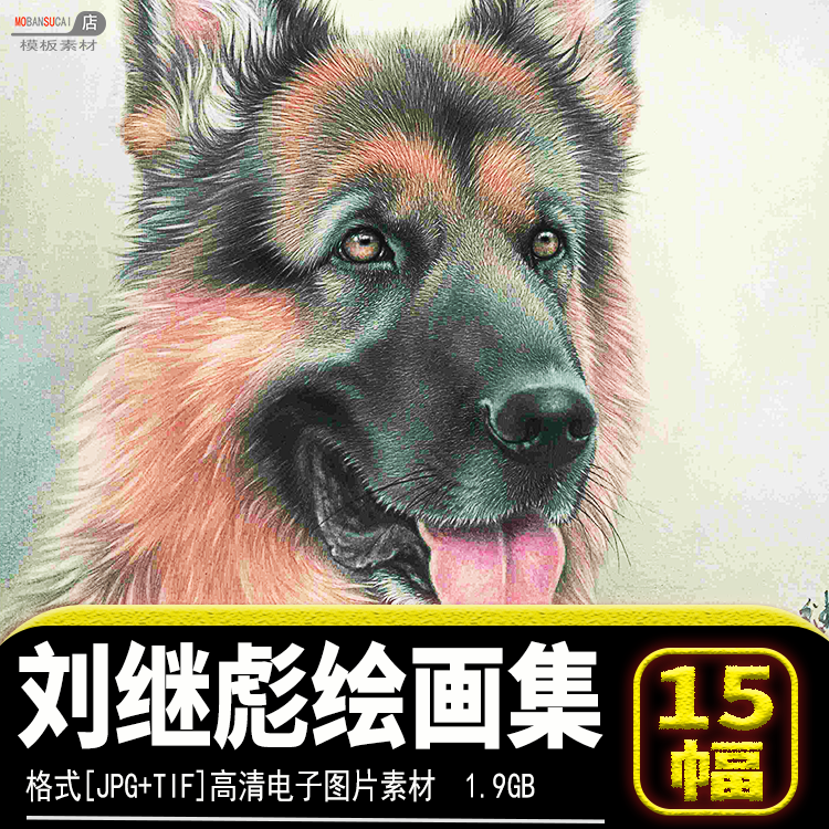 国画刘继彪绘画tif高清jpg图片集工笔写实动物老虎狗临摹画芯素材