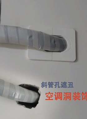 空调孔装饰盖加宽遮丑盖遮挡神器