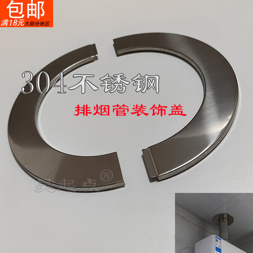304不锈钢热水器分体烟管装饰盖