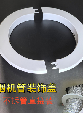 油烟机管装饰盖排烟管保护套装饰遮挡罩吊顶口排气排风管子遮丑盖