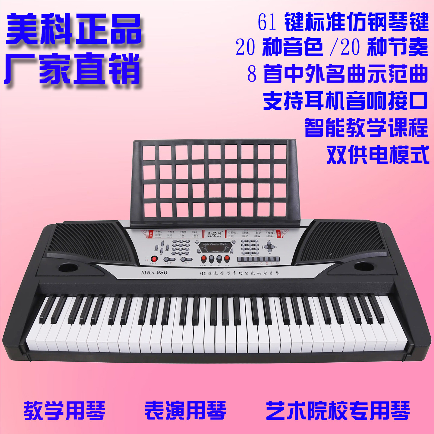 正品美科MK980多功能教学电子琴 儿童成人初学艺术院校通用61键琴