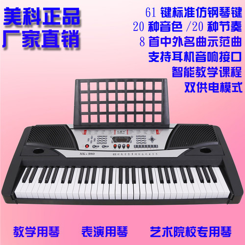 美科MK980多功能教学电子琴61