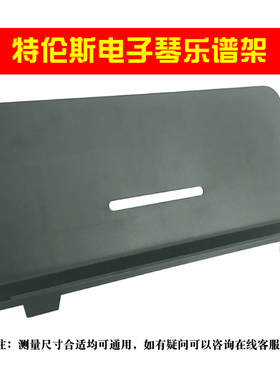 特伦斯专用曲谱架板适用PT611/SP611/TS01/TS02/TS03乐谱书架谱台